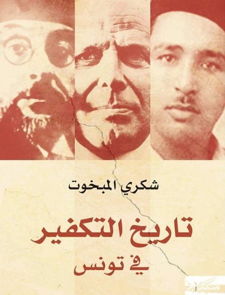 تاريخ التكفير في تونس (تاريخ التكفير في تونس، #1)