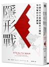 隱形戰：中國如何在美國菁英沉睡時悄...