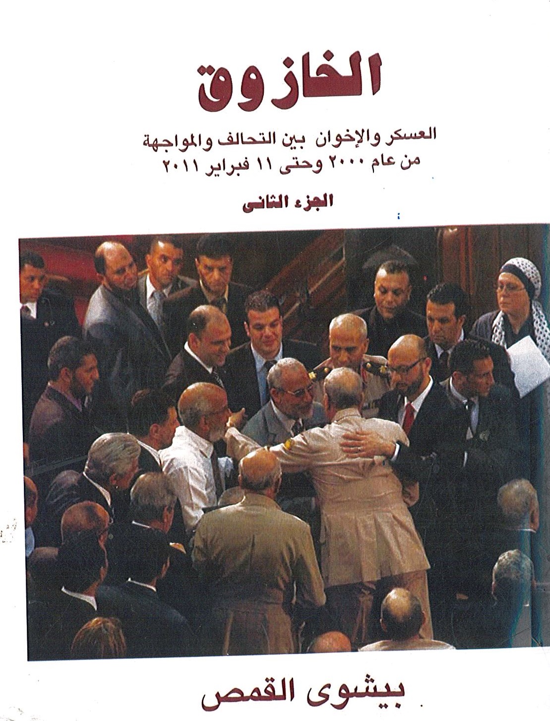 الخازوق الجزء الثانى- العسكر والإخوان بني التحالف والمواجهة من عام 2000وحتى 11فبراير 2011