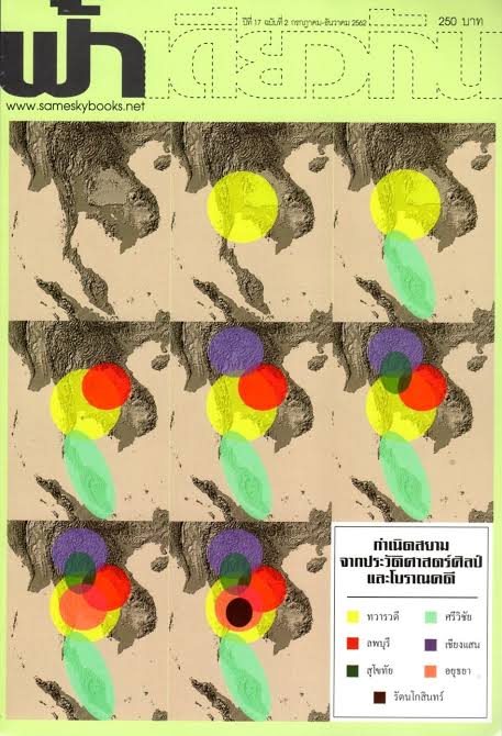 ฟ้าเดียวกัน ปีที่ 17 ฉบับที่ 2 กรกฎาคม-ธันวาคม 2562: กำเนิดสยามจากประวัติศาสตร์ศิลป์และโบราณคดี