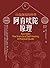 阿育吠陀原理：自我修復的科學 (Traditional Chinese Edition)