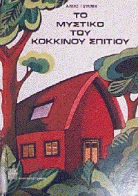 Το μυστικό του κόκκινου σπιτιού (Unknown Binding)