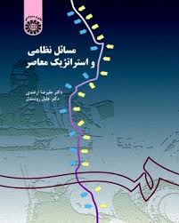 مسائل نظامی و استراتژیک معاصر (Unknown Binding)