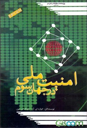 امنیت ملی در جهان سوم (Unknown Binding)