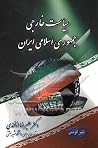 سیاست خارجی جمهوری اسلامی ایران سیاست خارجی جمهوری اسلامی ایران