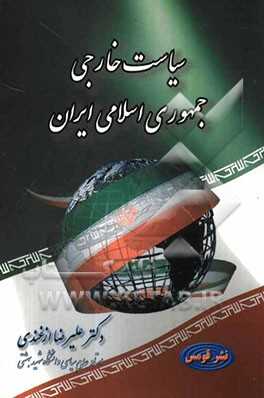 سیاست خارجی جمهوری اسلامی ایران