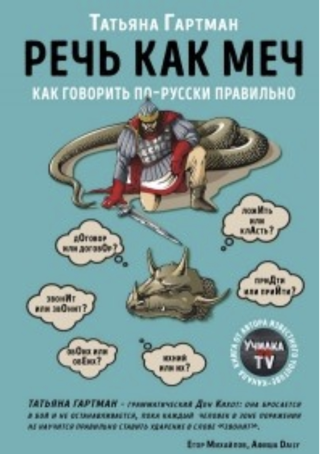 Речь как меч (Paperback)