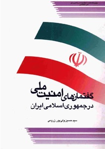 گفتمان های امنیت ملی در جمهوری اسلامی ایران (Unknown Binding)