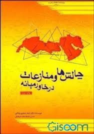 چالش ها و منازعات در خاورمیانه (Unknown Binding)