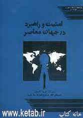 امنیت و راهبرد در جهان معاصر (Unknown Binding)