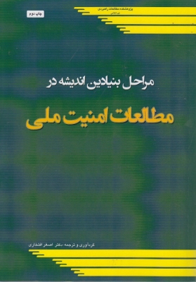 مراحل بنیادین اندیشه در مطالعات امنیت ملی (Unknown Binding)