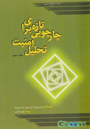 چارچوبی تازه برای تحلیل امنیت (Unknown Binding)