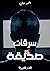 سرقات صديقة