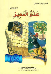 عدو المعيز (Unknown Binding)