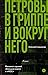 Петровы в гриппе и вокруг него