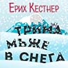 Трима мъже в снега