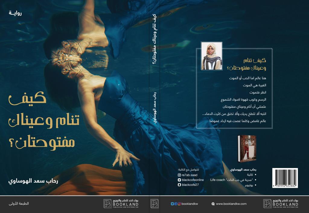 ؟كيف تنام وعيناك مفتوحتان