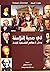 في صحبة الفلاسفة مدخل لأعمالهم الفلسفية الرائدة- الجزء الأول by Robert Zimmer