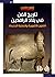 تاريخ الفن في بلاد الرافدين -الجزء الثالث by زهير صاحب