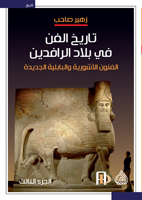تاريخ الفن في بلاد الرافدين -الجزء الثالث (Paperback)