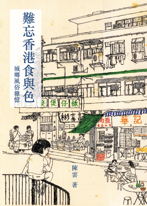 難忘香港食與色──城鄉風俗雜憶 (Paperback)