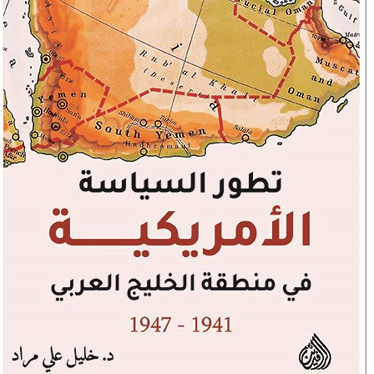 تطور السياسة الأمريكية في منطقة الخليج العربي 1941-1947 (Paperback)