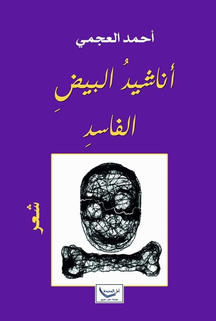أناشيد البيض الفاسد (Paperback)