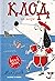 Клод на море by Alex T. Smith