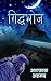 गिद्धभोज [Giddhbhoj] by Ashfaq  Ahmad