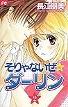 そりゃないぜ ☆ ダーリン 2 by Tomomi Nagae