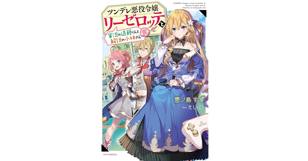 ツンデレ悪役令嬢リーゼロッテと実況の遠藤くんと解説の小林さん 1 Tsundere Akuyaku Reijou Liselotte To Jikkyou No Endo Kun To Kaisetsu No Kobayashi San Light Novel 1 By Enoshima Suzu