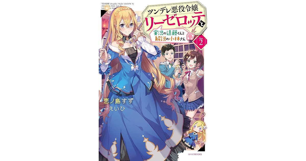 ツンデレ悪役令嬢リーゼロッテと実況の遠藤くんと解説の小林さん 2 Tsundere Akuyaku Reijou Liselotte To Jikkyou No Endo Kun To Kaisetsu No Kobayashi San Light Novel 2 By Enoshima Suzu
