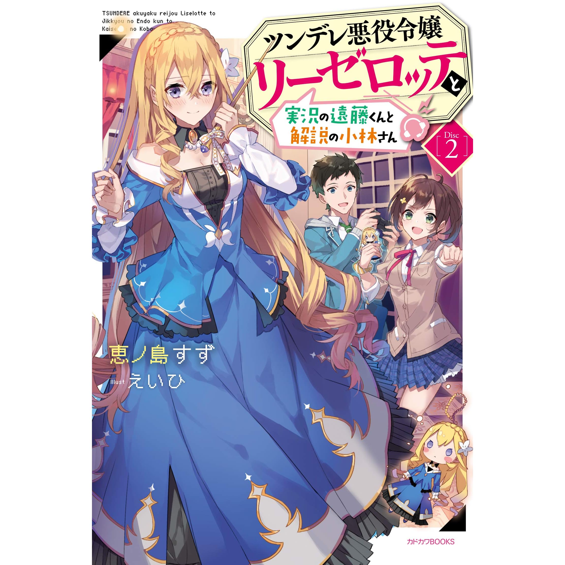 ツンデレ悪役令嬢リーゼロッテと実況の遠藤くんと解説の小林さん 2 Tsundere Akuyaku Reijou Liselotte To Jikkyou No Endo Kun To Kaisetsu No Kobayashi San Light Novel 2 By Enoshima Suzu