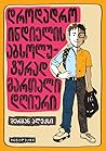 დროდადრო ინდიელის აბსოლუტურად მართალი დღიური by Sherman Alexie