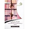 الأثر الاستشراقي ...