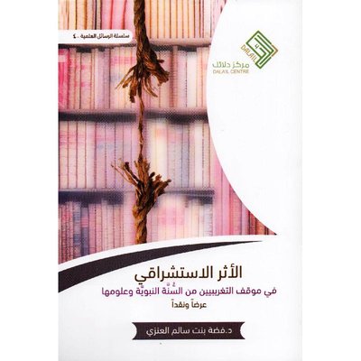 الأثر الاستشراقي في موقف التغريبيين من السنة النبوية وعلومها (Paperback)