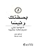 ‫بصفتك رئيساً: 3 ًقواعد لكي تصبح قائداً عظيما‬ (Arabic Edition)