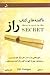ناگفته های کتاب راز by Ed Gungor