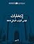 انتخابات مجلس النواب اللبناني 2018 by الدولية للمعلومات