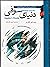 دنیای سوفی by Jostein Gaarder