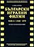 Български игрални филми, том 2