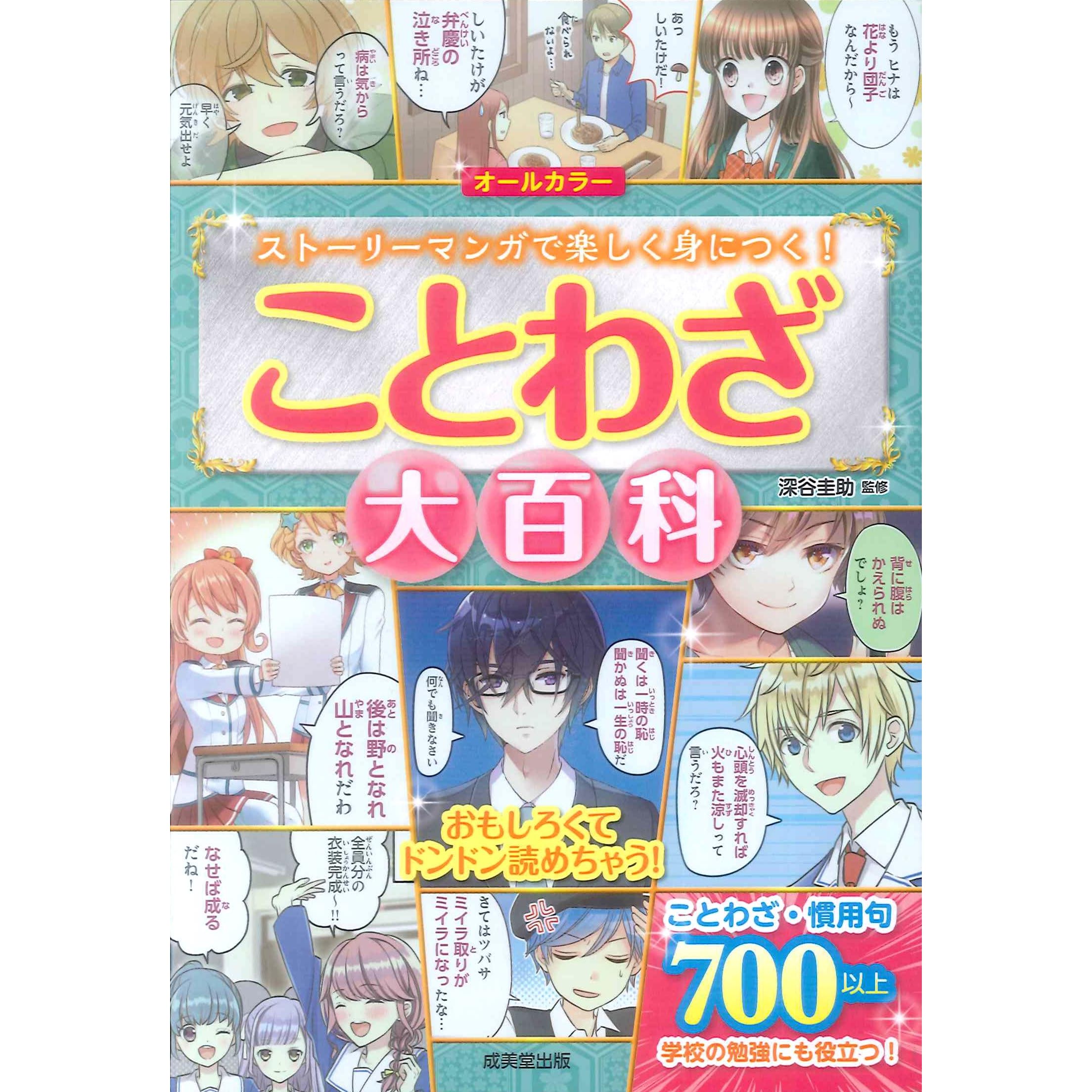 ことわざ大百科 By 深谷 圭助