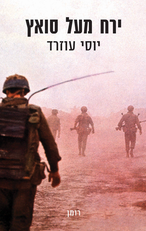 ירח מעל סואץ (ebook)