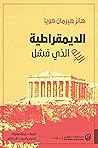 الديمقراطية الإله...