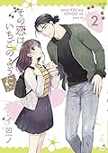 その恋はいちごのように 2