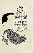 রূপকুমারী ও স্বপ্নকুহক