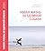 Новая жизнь бездомной собаки by Софья Баскина Новая жизнь бездомной собаки by Софья Баскина