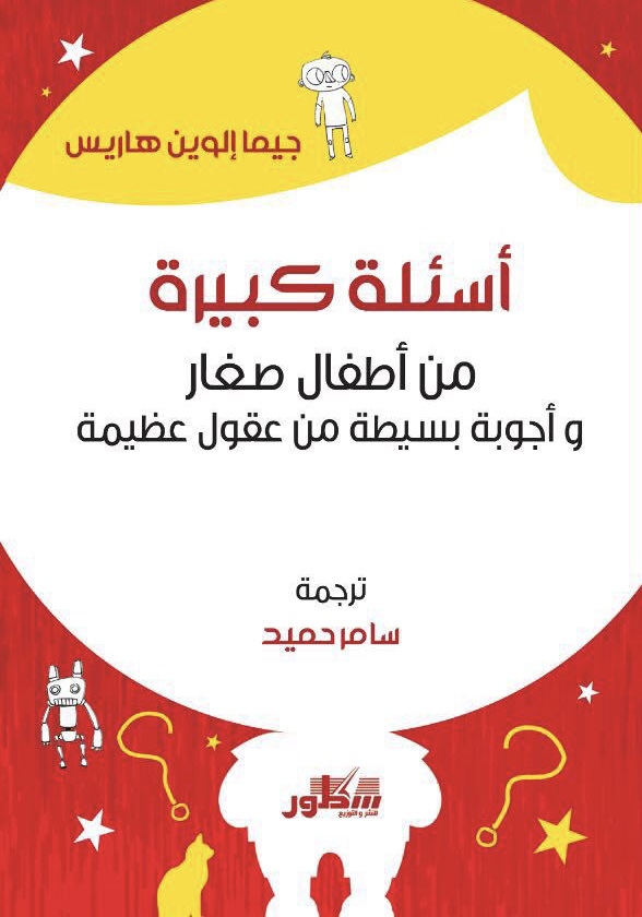 أسئلة كبيرة من أطفال صغار وأجوبة بسيطة من عقول عظيمة