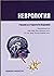 Неврология: учебник за студ...