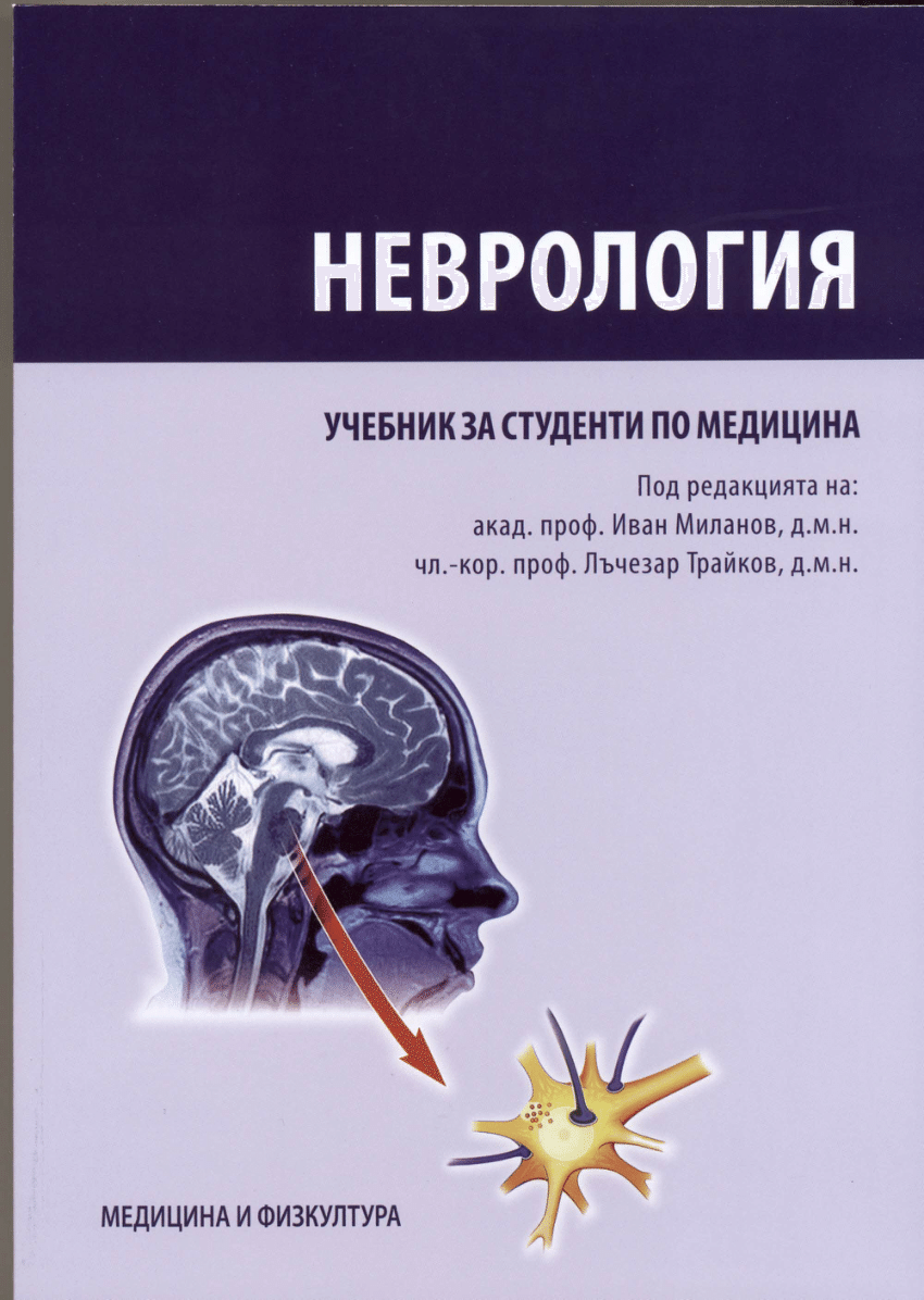 Неврология: учебник за студенти по медицина